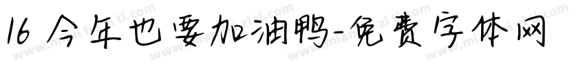 16 今年也要加油鸭字体转换